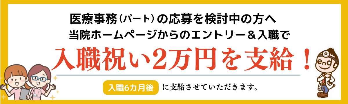 入職祝い金バナー
