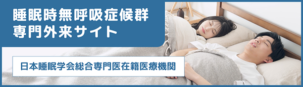 睡眠時無呼吸症候群専門サイト